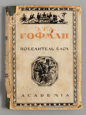 Гофман Э.Т.А. Повелитель блох. Л: ACADEMIA, 1929. Гофман Э.Т.А. Повелитель блох. Сказка в семи 