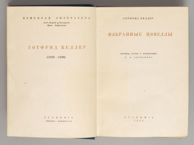 Келлер Г. Избранные новеллы. М.-Л.: ACADEMIA, 1934. Келлер Г. Избранные новеллы. Перевод 
