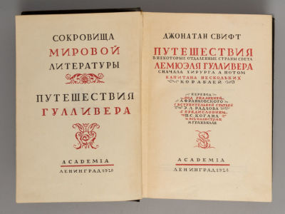 Свифт Д. Путешествия в некоторые отдаленные страны света Лемюэля Гулливера. – Л.: ACADEMIA, 1928. 