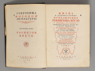 Дефо Д. Робинзон Крузо. Тома I-II [в одном переплете]. Л.: ACADEMIA, 1929. Дефо Д. Робинзон 