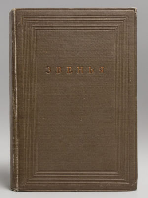 Звенья. Сборники материалов и документов по истории литературы, искусству и общественной мысли 