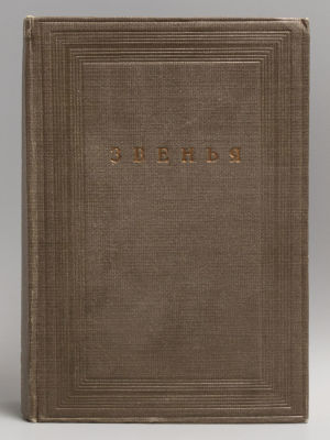 Звенья. Сборники материалов и документов по истории литературы, искусству и общественной мысли 