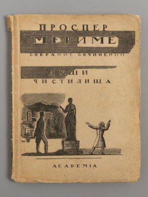 Мериме П. Собрание сочинений. Том 4. Души чистилища. Л.: ACADEMIA, 1927. Мериме П. Собрание 