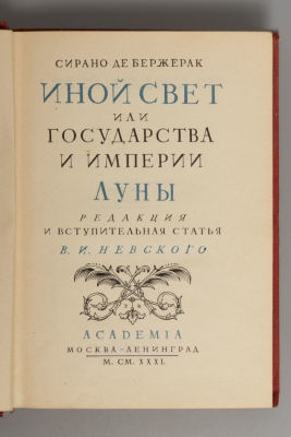 Сирано де Бержерак. Иной свет или Государства и империи Луны. М.-Л.: ACADEMIA, 1931. Сирано де 