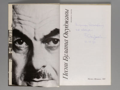 [Автограф] Окуджава Б.Ш. Песни Булата Окуджавы. Мелодии и тексты песен. М., 1989. Окуджава Б.Ш. 