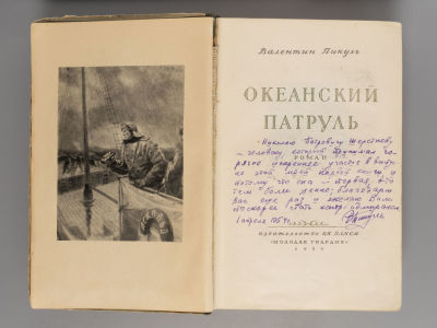 [С автографом и авторской правкой нигде не отраженной] Пикуль В.С. Океанский патруль. Роман. М. 