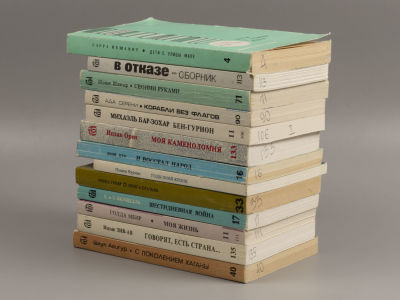 13 книг издательства &laquo;Библиотека-Алия&raquo; и других израильских издательств. 1970-1990-е гг. 1) 