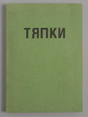 Аугдем Е. Тяпки. История: поиск таксонов. Франкфурт-на-Майне, 1991. Аугдем Е. Тяпки. 