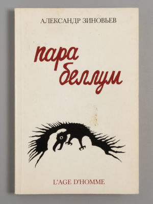 [Первое издание] Зиновьев А.А. Пара беллум. Lausanne, 1986. Зиновьев А.А. Пара беллум. 