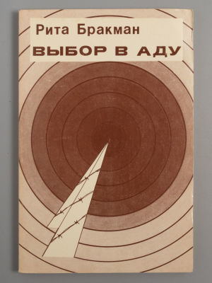 Бракман Р. Выбор в аду. Жизнеутверждение солженицынского героя. Ann Arbor, 1983. Бракман Р. 