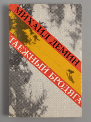 Демин М. Таежный бродяга. New York, 1986. Демин М. Таежный бродяга. New York: Russica, 1986. – 