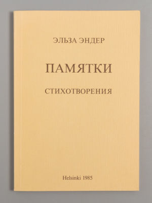 Эндер Э. Памятки. Стихотворения. Helsinki, 1985. – 108 с. Мягкая издательская обложка. Формат 