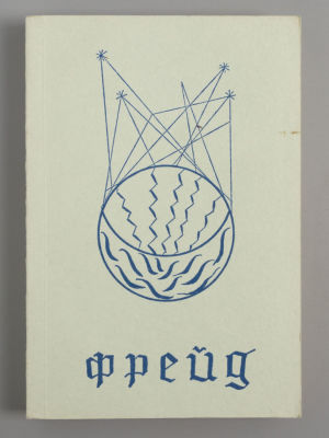 Фрейд З. Избранное. Том 1. London, 1969. Фрейд З. Избранное. Под редакцией Евгении Жиглевич. 