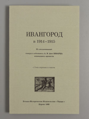 Шварц А.В. Ивангород в 1914-1915. Из воспоминаний А.В. фон Шварца. Париж, 1969. Шварц А.В. 