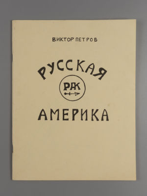 Петров В.П. Русская Америка [Исторический обзор]. - Лос Анжелес, 1981. Петров В.П. Русская 