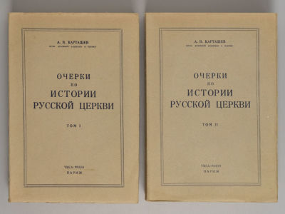 Карташев А.В. Очерки по истории Русской церкви. В 2-х томах. Париж, 1959. Карташев А.В. Очерки 