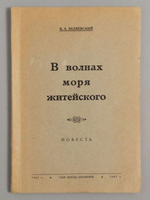 Беляевский В.А. В волнах моря житейского. Сан-Пауло, 1963. Беляевский В.А. В волнах моря 
