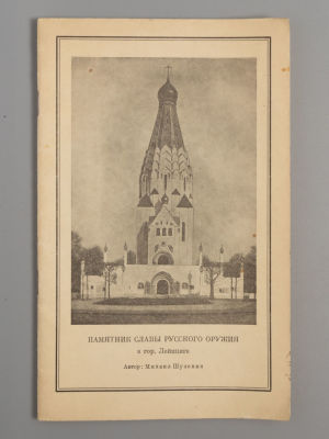 Шуленин М. Памятник славы русского оружия в гор. Лейпциге. Лейпциг, 1956. Шуленин М. Памятник 