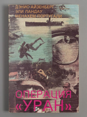 Айзенберг Д. Операция &laquo;Уран&raquo;. New York, 1986. Айзенберг Д. Операция &laquo;Уран&raquo;. New York: Liberty 