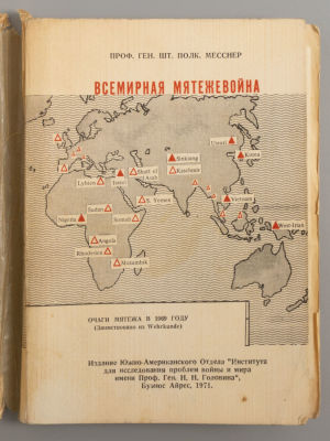 Месснер Е.Э. Всемирная мятежевойна. Буэнос-Айрес, 1971. Месснер Е.Э. Всемирная мятежевойна. 