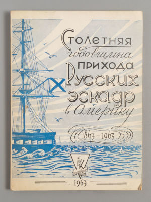 Столетняя годовщина прибытия русских эскадр в Америку. Washington, 1963. Столетняя годовщина 