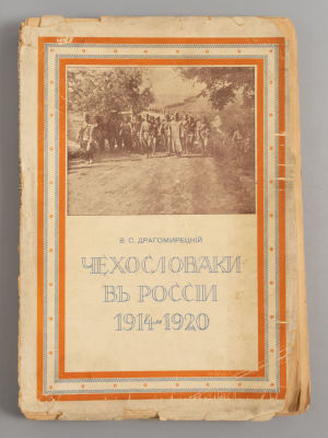 Драгомирецкий В.С. Чехословаки в России. 1914-1920. Париж, Прага, 1928. – [3], 219,[6] с. 