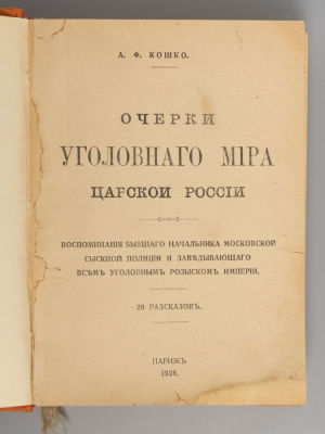 Кошко А.Ф. Очерки уголовного мира царской России. Том 1. Париж, 1926. Кошко А.Ф. Очерки 