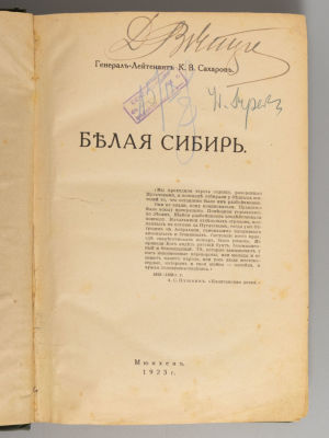 Сахаров К.В. Белая Сибирь. Мюнхен, 1923. Сахаров К.В. Белая Сибирь. Внутренняя война 1918-1920 