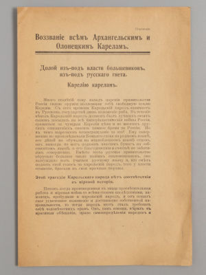 [Карельское восстание 1920 года] Воззвание всем Архангельским и Олонецким карелам. Хельсинки, 1920.