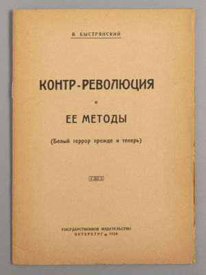 Быстрянский В. Контрреволюция и ее методы. Пб., 1920. Быстрянский В. Контрреволюция и ее 