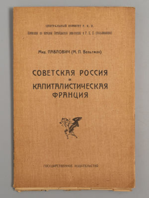Павлович М.П. Советская Россия и капиталистическая Франция. М.-Пг., 1922. Павлович М.П. РСФСР в 