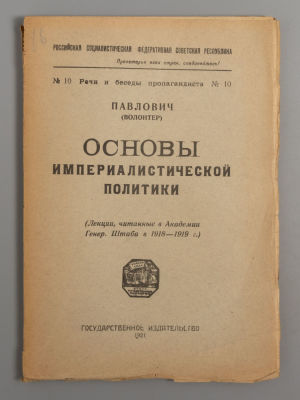 Павлович М.П. Основы империалистической политики. М., 1921. Павлович М.П. Основы 