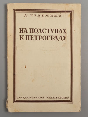 Надежный Д.Н. На подступах к Петрограду летом 1919 года. М., 1928. Надежный Д.Н. На подступах к 