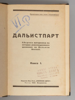 Дальистпарт. Сборник материалов по истории революционного движения на Дальнем Востоке. Книга 1. 