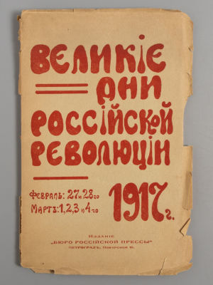Великие дни Российской революции. Февраль: 27 и 28-го, март: 1, 2, 3 и 4-го 1917 г. Пг., 1917. В 