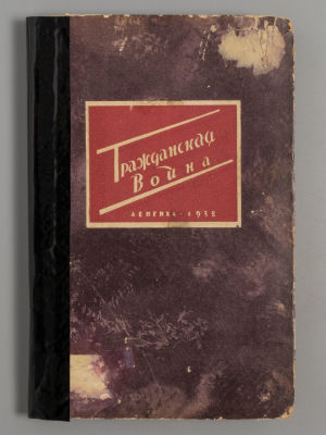 Вальдман В.С. Гражданская война. Литературно-художественный сборник. Л.-М., 1932. Вальдман В.С. 