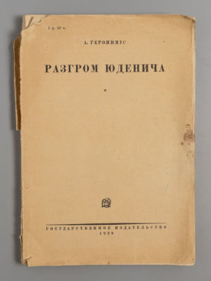 Геронимус А.А. Разгром Юденича. М.-Л., 1929. Геронимус А.А. Разгром Юденича. Партия, рабочий 