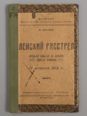 Волин И. Ленский расстрел. Вятка, 1924. Волин И. Ленский расстрел. Кровавые события на Ленских 