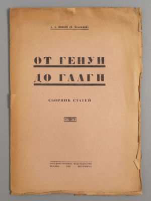 Иоффе А.А. От Генуи до Гааги. Сборник статей. М.-Пг., 1923. Иоффе А.А. От Генуи до Гааги. 