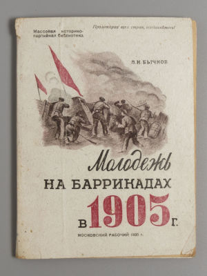Бычков Л.Н. Молодежь на баррикадах в 1905 г. М., 1935. Бычков Л.Н. Молодежь на баррикадах в 