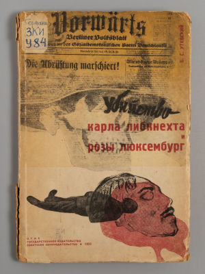 [Фотомонтажный конструктивизм] Утевский Б.С. Убийство Карла Либкнехта и Розы Люксембург. 