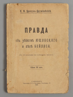 Бразуль-Брушковский С.И. Правда об убийстве Ющинского и деле Бейлиса. СПб., 1913. Бразуль-Брушко 