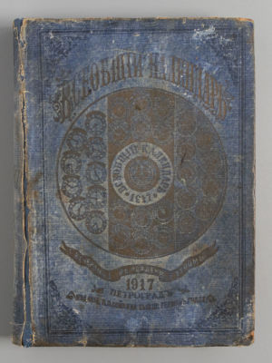 Всеобщий календарь на 1917 год. Пг., 1916. Всеобщий календарь на 1917 год. 51-й год издания. С 