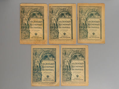 Литвинцев С.Ф. Маленький всемирный историк. Выпуски 1, 7-12. М.-Пг., 1915. Литвинцев С.Ф. 