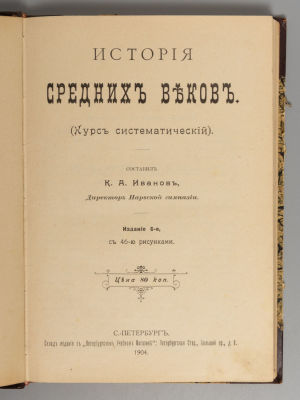 Иванов К.А. История средних веков. (Курс систематический). СПб., 1904. Иванов К.А. История 