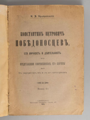 Преображенский И.В. Константин Петрович Победоносцев, его личность и деятельность в 