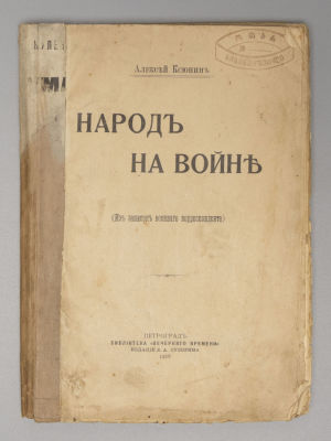 Ксюнин А.И. Народ на войне. (Из записок военного корреспондента). Пг., 1916. Ксюнин А.И. Народ 