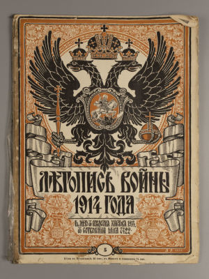 Летопись войны 1914-15 года. № 5 за 1914 год. Журнал. Редактор-издатель Дм. Дубенский. СПб.: 
