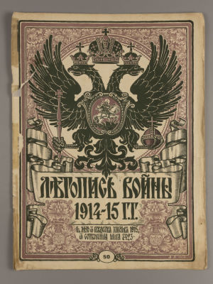 Летопись войны 1914-15 года. № 50 за 1915 год. Журнал. Редактор-издатель Дм. Дубенский. СПб.: 