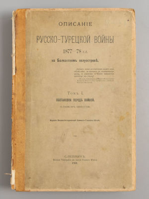 Описание Русско-Турецкой войны 1877-78 гг. на Балканском полуострове. Том 1. СПб., 1901. Описани 